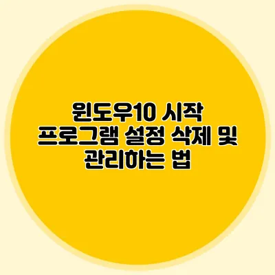 윈도우10 시작 프로그램 설정 삭제 및 관리하는 법
