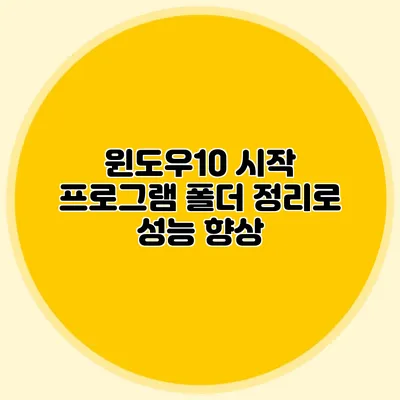 윈도우10 시작 프로그램 폴더 정리로 성능 향상