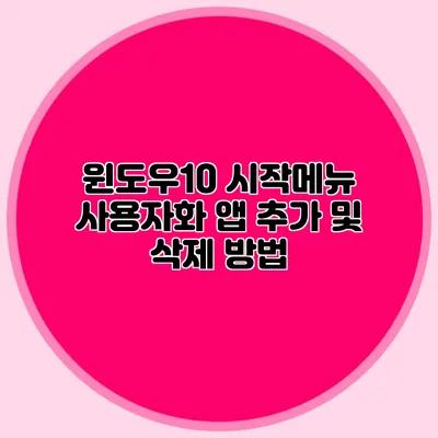 윈도우10 시작메뉴 사용자화: 앱 추가 및 삭제 방법