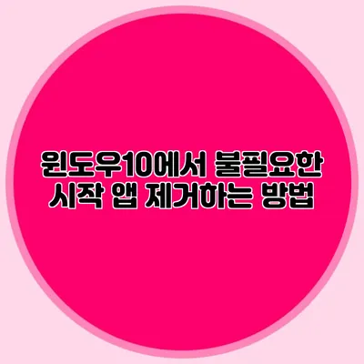 윈도우10에서 불필요한 시작 앱 제거하는 방법