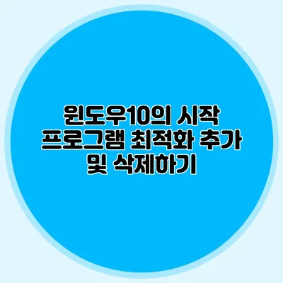 윈도우10의 시작 프로그램 최적화: 추가 및 삭제하기