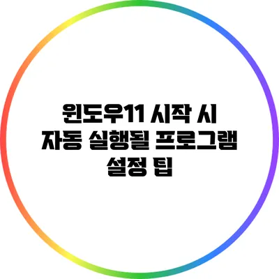 윈도우11 시작 시 자동 실행될 프로그램 설정 팁
