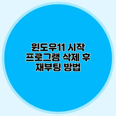 윈도우11 시작 프로그램 삭제 후 재부팅 방법