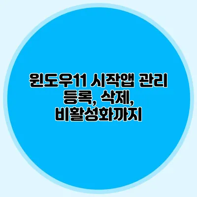 윈도우11 시작앱 관리: 등록, 삭제, 비활성화까지