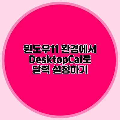 윈도우11 환경에서 DesktopCal로 달력 설정하기