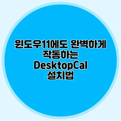 윈도우11에도 완벽하게 작동하는 DesktopCal 설치법