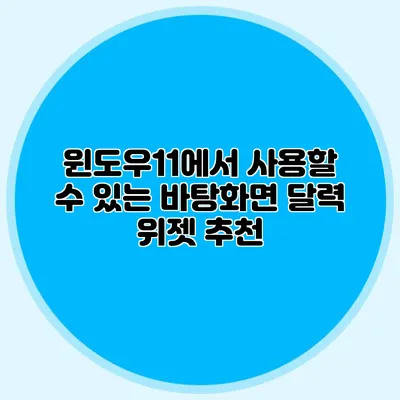 윈도우11에서 사용할 수 있는 바탕화면 달력 위젯 추천