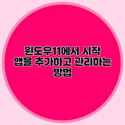 윈도우11에서 시작 앱을 추가하고 관리하는 방법