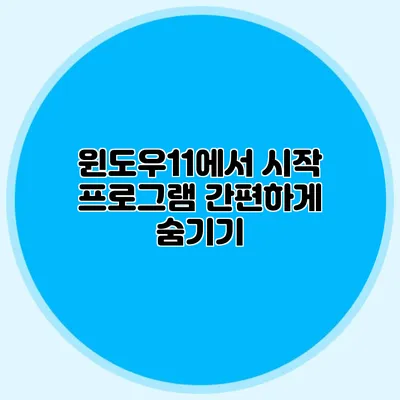 윈도우11에서 시작 프로그램 간편하게 숨기기