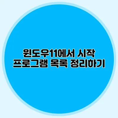 윈도우11에서 시작 프로그램 목록 정리하기