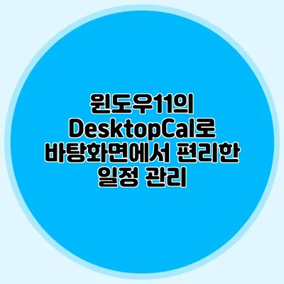 윈도우11의 DesktopCal로 바탕화면에서 편리한 일정 관리
