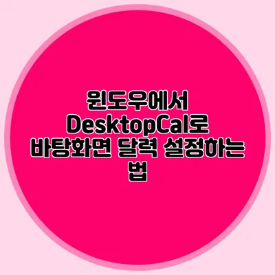 윈도우에서 DesktopCal로 바탕화면 달력 설정하는 법