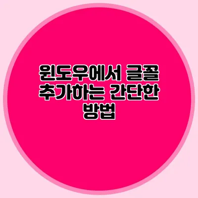 윈도우에서 글꼴 추가하는 간단한 방법