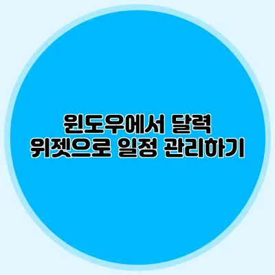 윈도우에서 달력 위젯으로 일정 관리하기