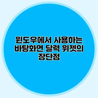 윈도우에서 사용하는 바탕화면 달력 위젯의 장단점