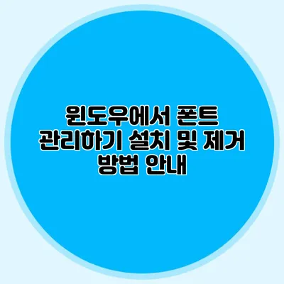 윈도우에서 폰트 관리하기: 설치 및 제거 방법 안내