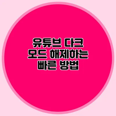 유튜브 다크 모드 해제하는 빠른 방법