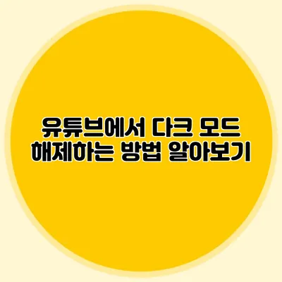 유튜브에서 다크 모드 해제하는 방법 알아보기