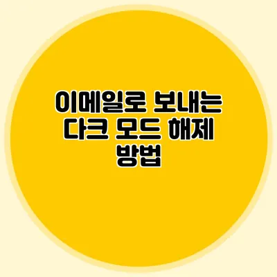 이메일로 보내는 다크 모드 해제 방법