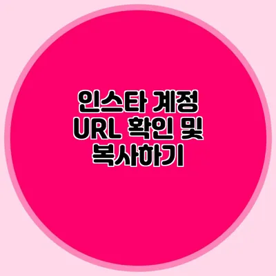 인스타 계정 URL 확인 및 복사하기