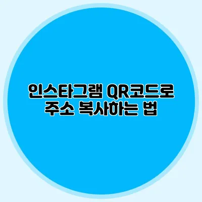 인스타그램 QR코드로 주소 복사하는 법