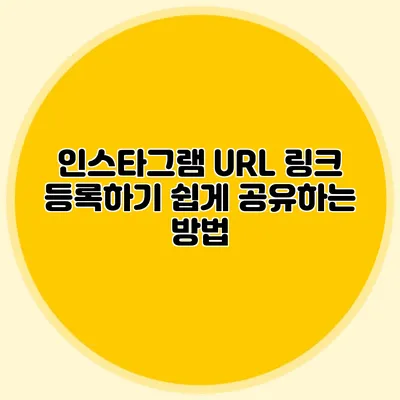 인스타그램 URL 링크 등록하기: 쉽게 공유하는 방법