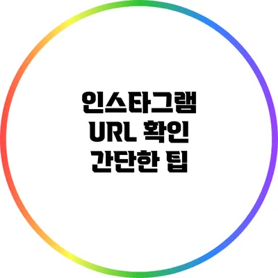 인스타그램 URL 확인: 간단한 팁
