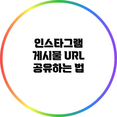인스타그램 게시물 URL 공유하는 법