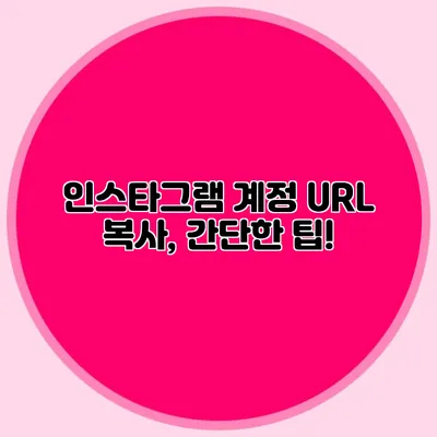 인스타그램 계정 URL 복사, 간단한 팁!