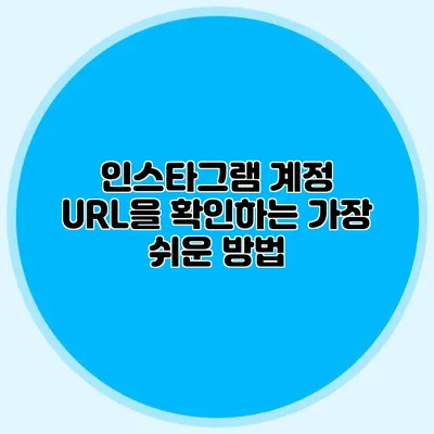인스타그램 계정 URL을 확인하는 가장 쉬운 방법