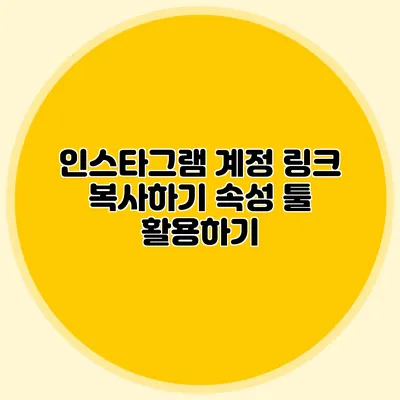 인스타그램 계정 링크 복사하기 속성 툴 활용하기