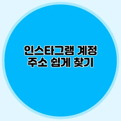 인스타그램 계정 주소 쉽게 찾기