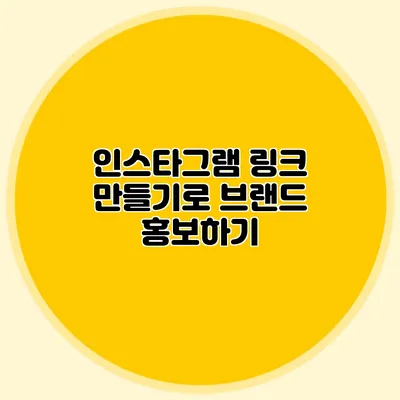 인스타그램 링크 만들기로 브랜드 홍보하기