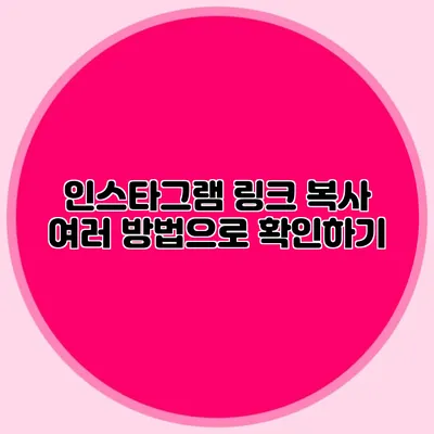 인스타그램 링크 복사: 여러 방법으로 확인하기
