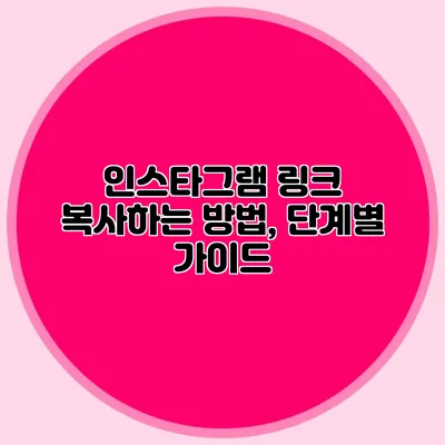 인스타그램 링크 복사하는 방법, 단계별 가이드