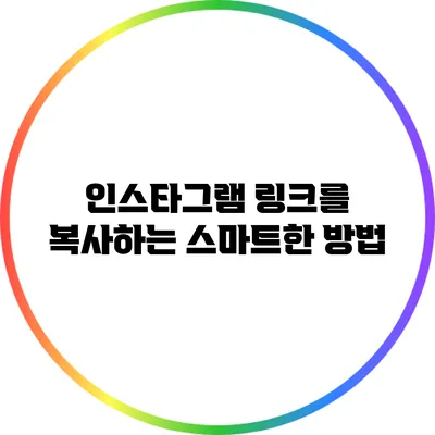 인스타그램 링크를 복사하는 스마트한 방법