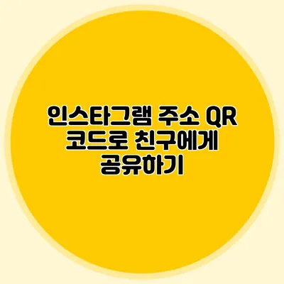 인스타그램 주소 QR 코드로 친구에게 공유하기
