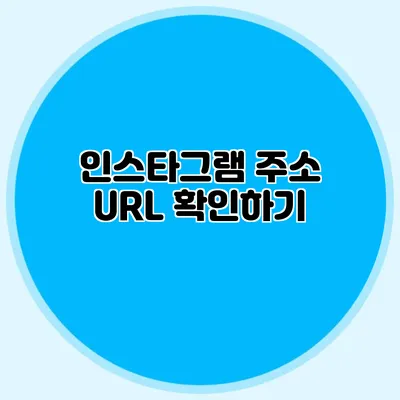 인스타그램 주소 URL 확인하기