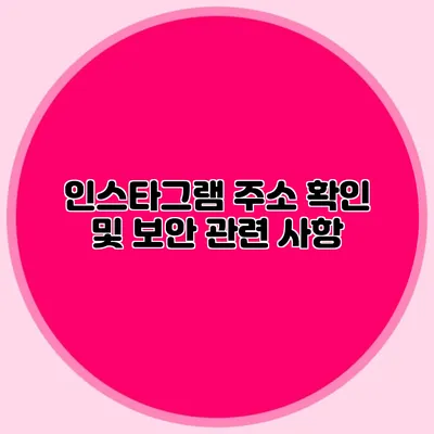 인스타그램 주소 확인 및 보안 관련 사항