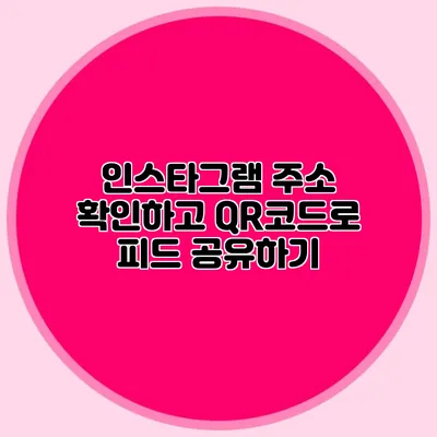 인스타그램 주소 확인하고 QR코드로 피드 공유하기