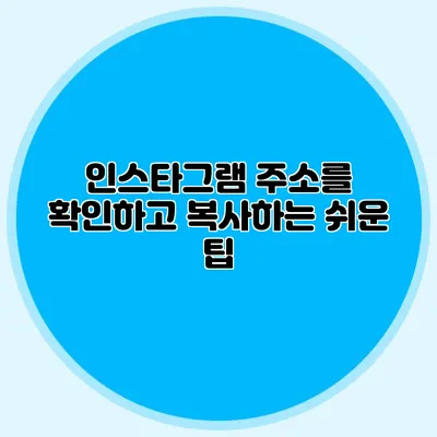 인스타그램 주소를 확인하고 복사하는 쉬운 팁