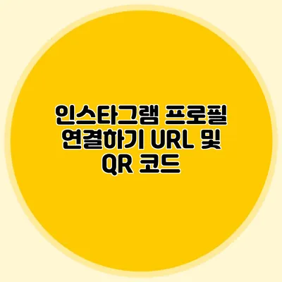인스타그램 프로필 연결하기: URL 및 QR 코드