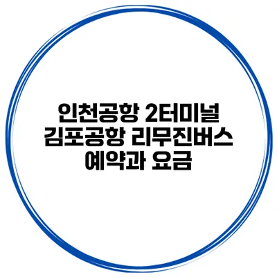 인천공항 2터미널 김포공항 리무진버스 예약과 요금