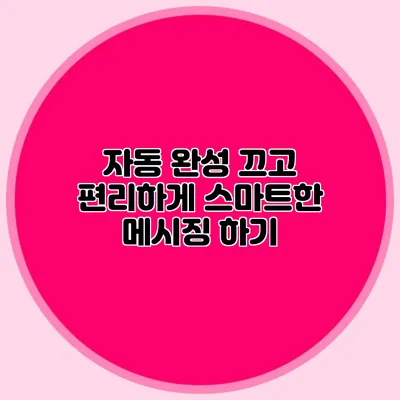 자동 완성 끄고 편리하게 스마트한 메시징 하기