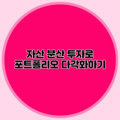 자산 분산 투자로 포트폴리오 다각화하기