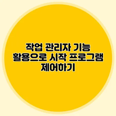작업 관리자 기능 활용으로 시작 프로그램 제어하기