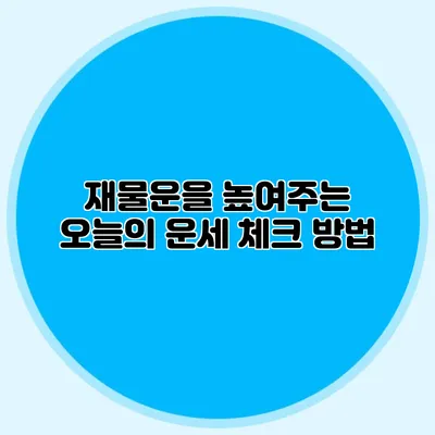 재물운을 높여주는 오늘의 운세 체크 방법