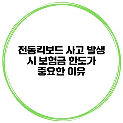 전동킥보드 사고 발생 시 보험금 한도가 중요한 이유