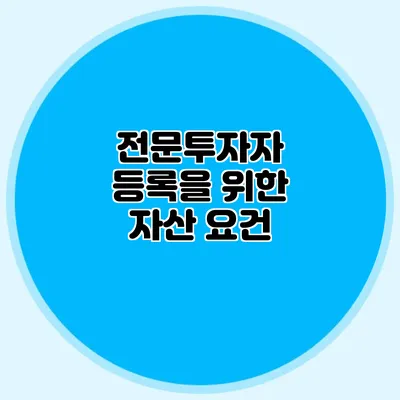 전문투자자 등록을 위한 자산 요건
