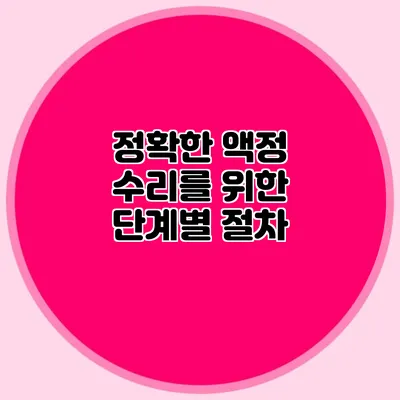 정확한 액정 수리를 위한 단계별 절차